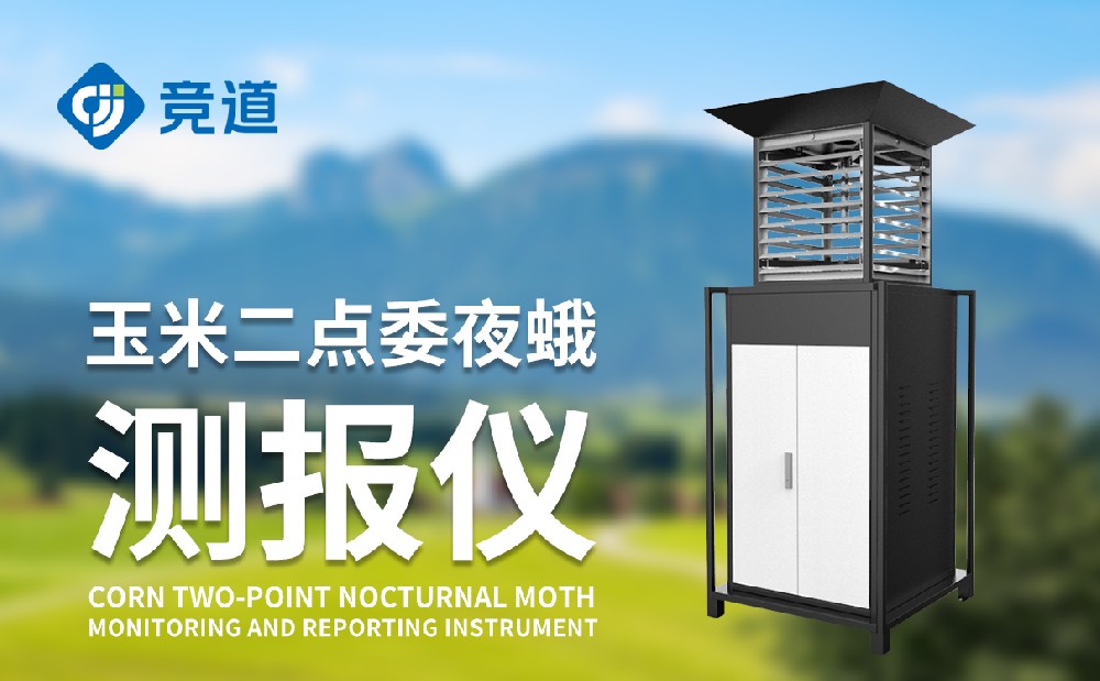 二点委夜蛾监测设备价值是几多