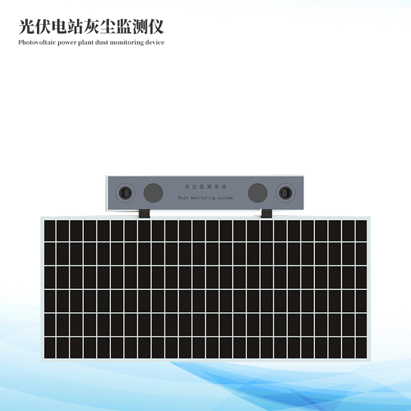 光伏电站尘埃检测仪