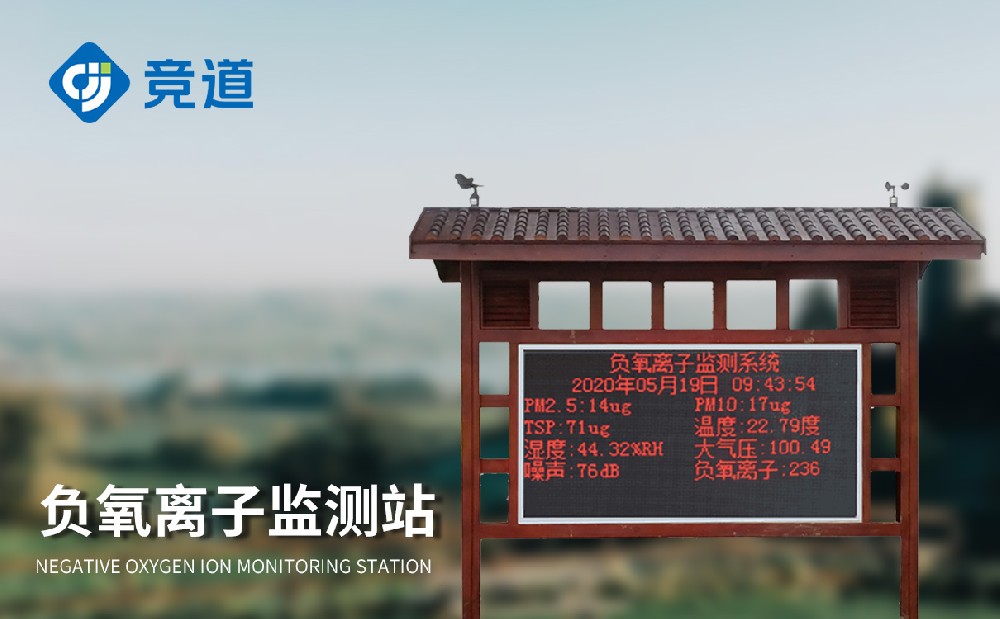 负氧离监测仪：景区环境了如指掌