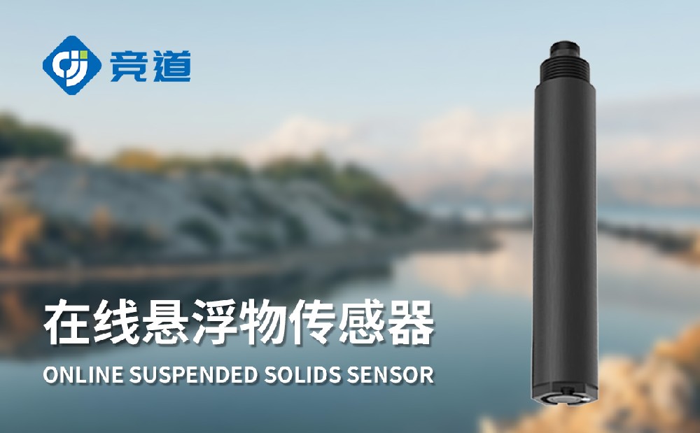 水质在线悬浮物传感器：把握水体悬浮物变动情况