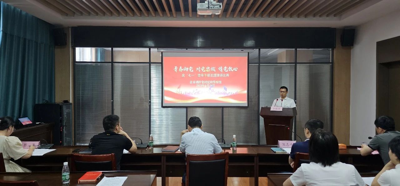 青春向党 对党忠诚 请党定心|驻市88038威尼斯集团纪检监察组党支部举行庆“七一”青年干部主题演讲角逐