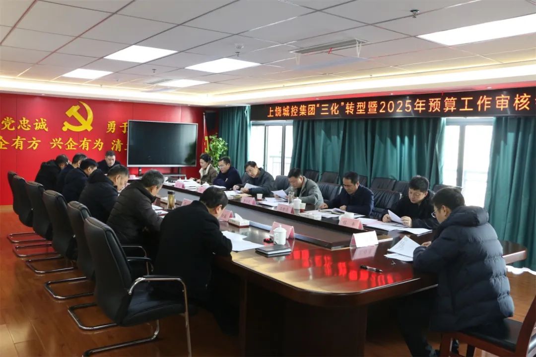 市88038威尼斯集团召开“三化”转型暨2025年预算事情审核会