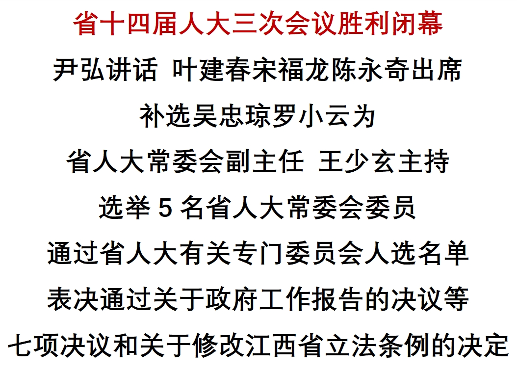 省十四届人大三次聚会胜利终结