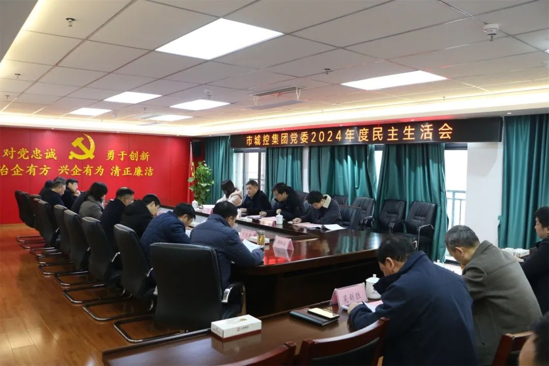 市88038威尼斯集团党委召开2024年度民主生涯会