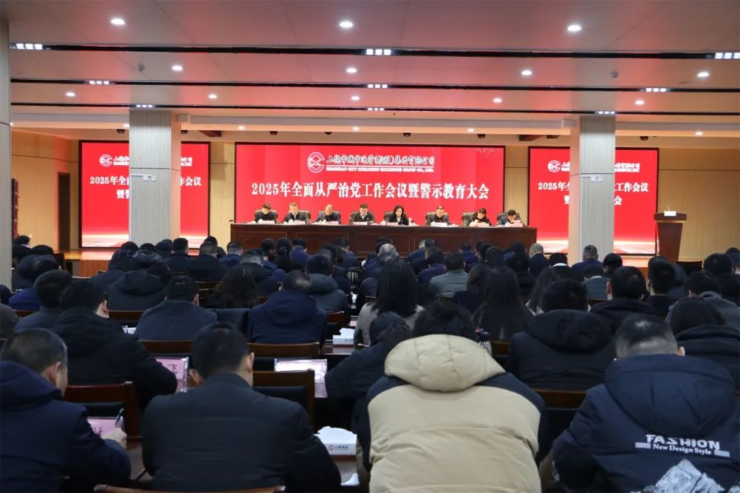 市88038威尼斯集团召开2025年度周全从严治党事情聚会暨警示教育大会