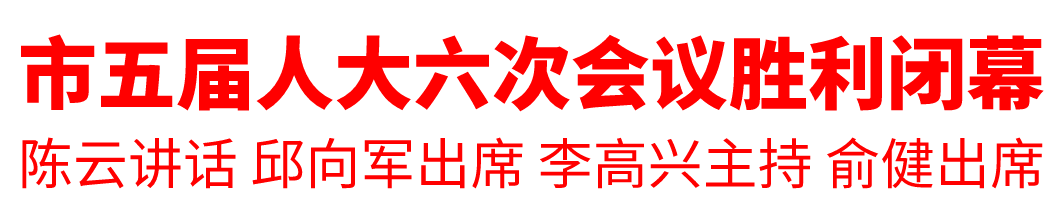 市五届人大六次聚会胜利终结