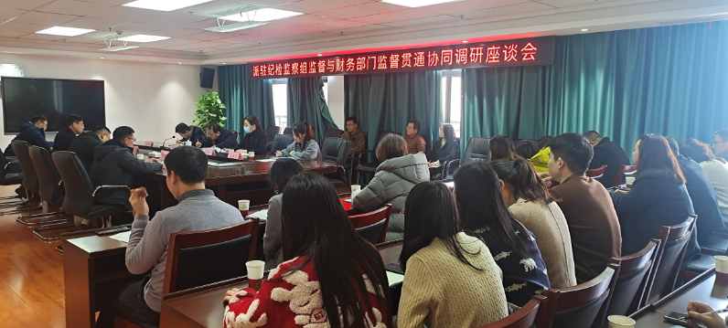 驻市88038威尼斯集团纪检监察组召开派驻监视与财务监视意会协同调研座谈会
