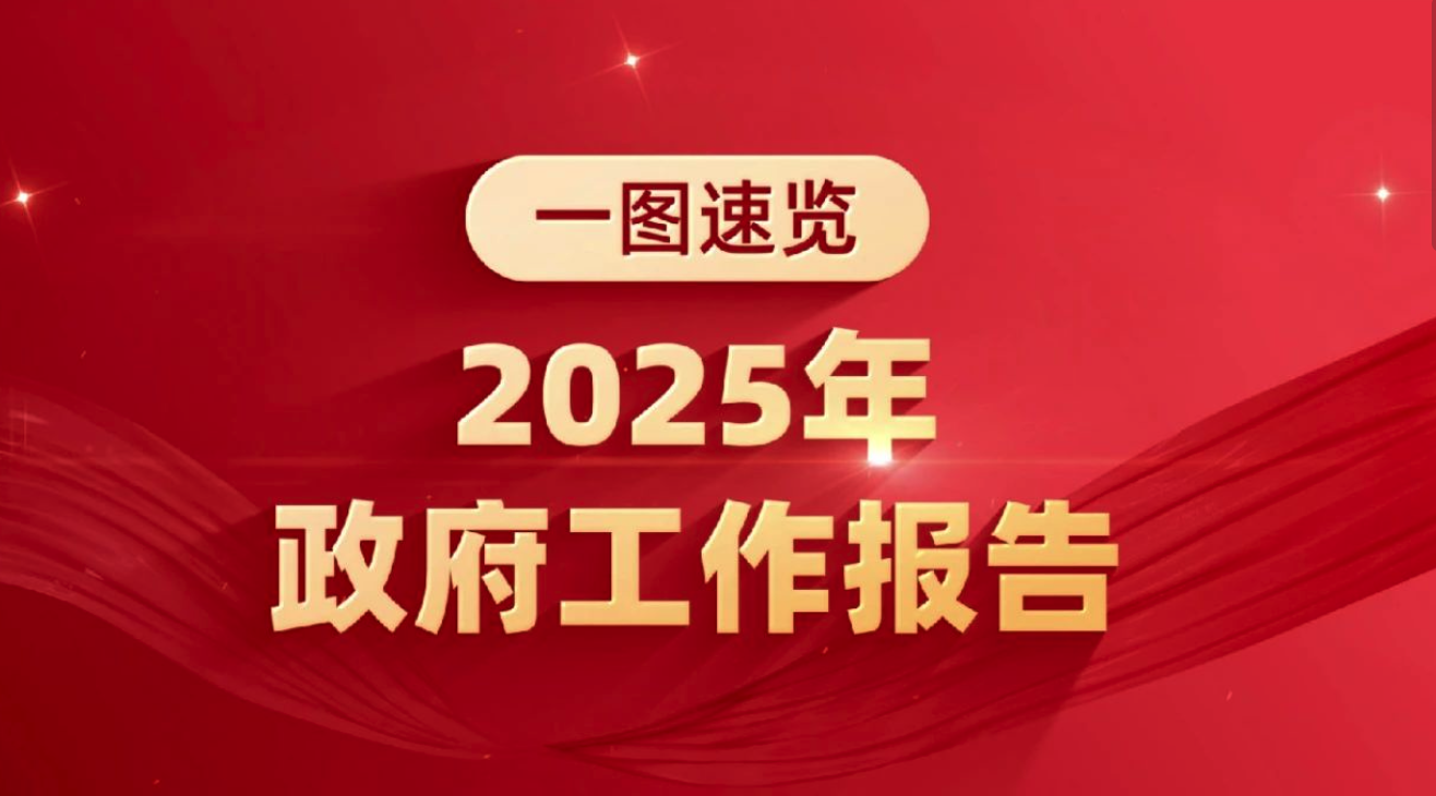 政府事情报告，一图速览！