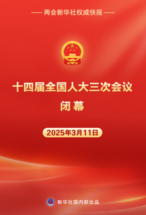 十四届天下人大三次聚会终结