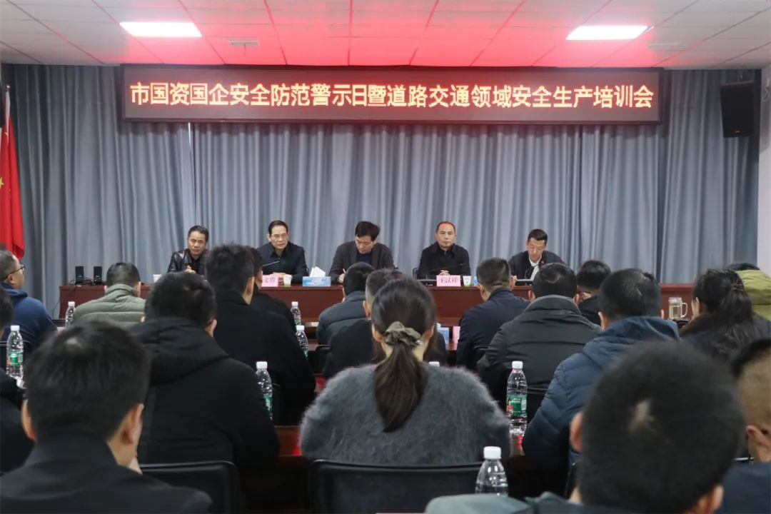 市国资委在88038威尼斯集团公交公司组织召开市国资国企清静提防警示日暨蹊径交通领域清静生产培训会