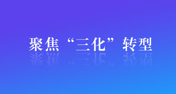 上饶市聚焦“三化”转型 加速推动国有企业高质量生长