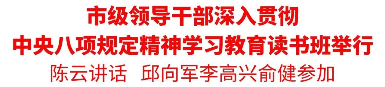 市级向导干部深入贯彻中央八项划定精神学习教育念书班举行