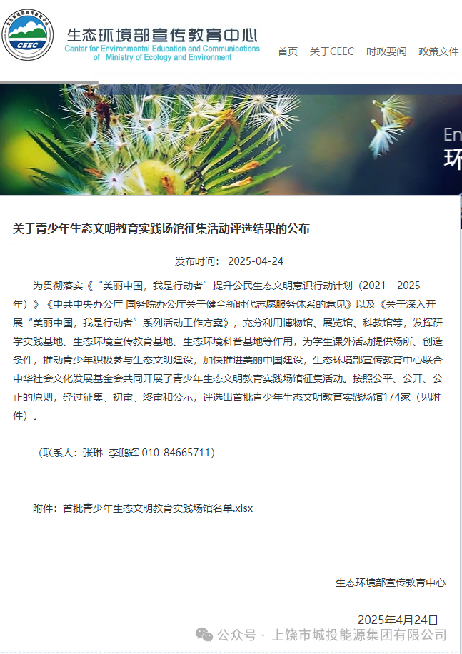 上饶市城投能源环保有限公司入选天下首批"青少年生态文明教育实践基地" 谱写绿色环保教育新篇章