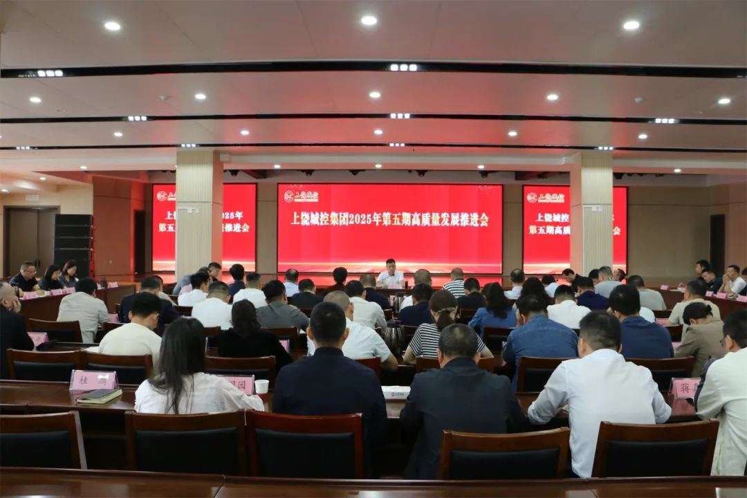 市88038威尼斯集团召开2025年第五期高质量生长推进会