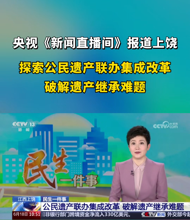 民生一件事 江西上饶 公民遗产联办集成刷新 破解遗产继续难题