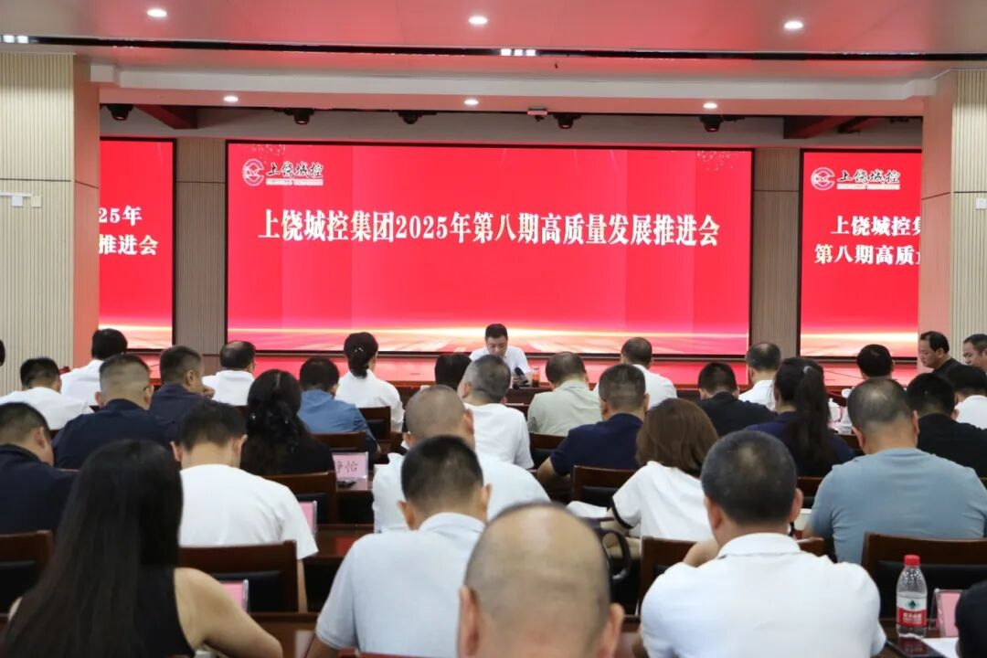 市88038威尼斯集团召开2025年第八期高质量生长推进会