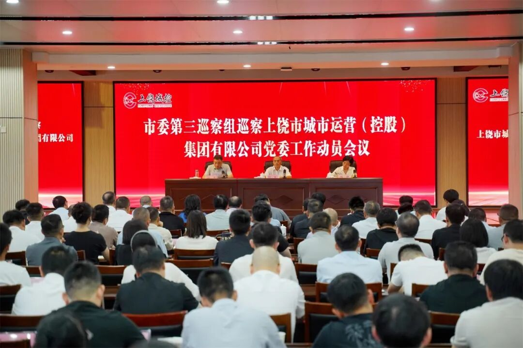 市委第三巡察组巡察上饶市都会运营（控股）集团有限公司党委事情发动聚会召开