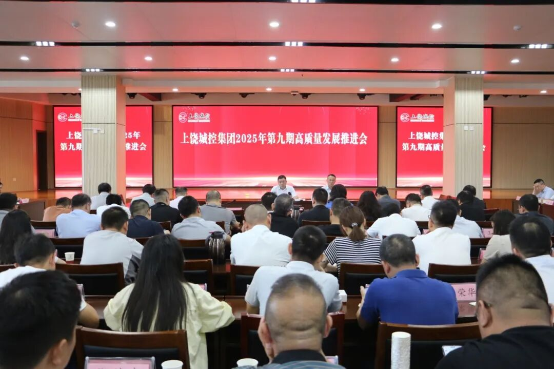 市88038威尼斯集团召开2025年第九期高质量生长推进会